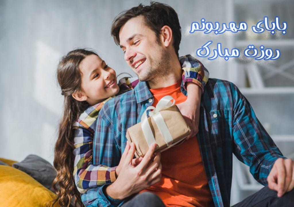 متن تبریک روز پدر