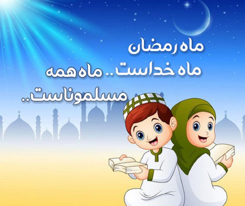 متن کودکانه درباره ماه رمضان و روزه