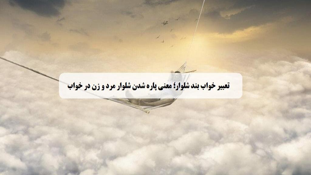 تعبیر خواب بند شلوار؛ معنی پاره شدن شلوار مرد و زن در خواب
