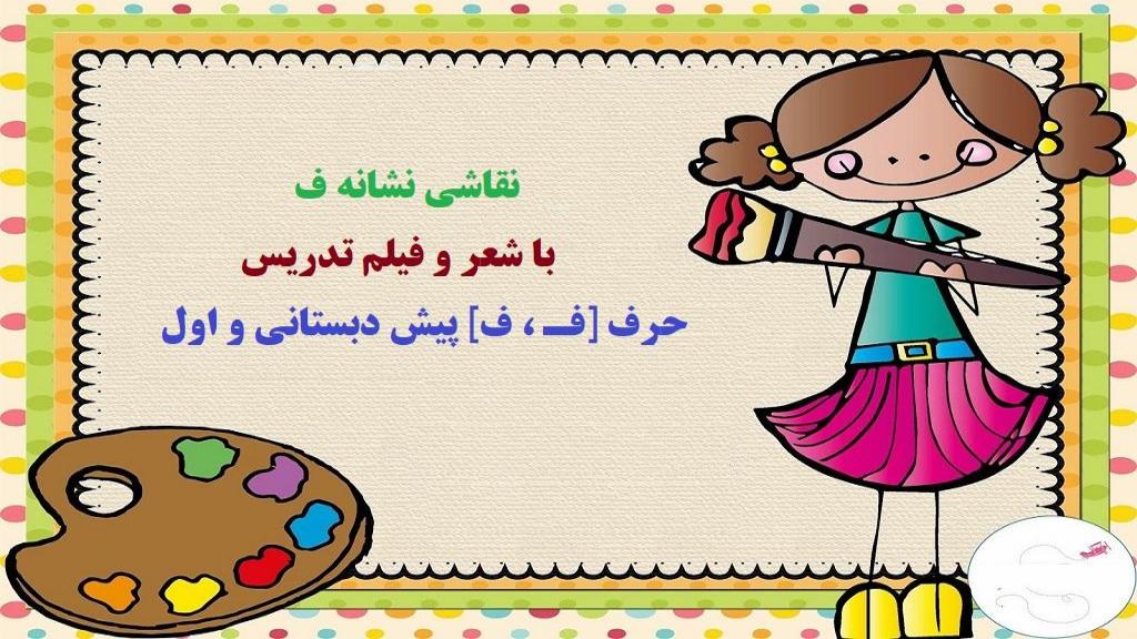 25 نقاشی نشانه ف؛ شعر و فیلم تدریس حرف [ فـ ، ف] پیش دبستانی و اول