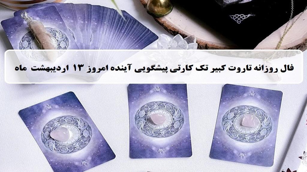 فال تاروت پیشگویی آینده؛ فال روزانه تاروت کبیر شنبه 13 اردیبهشت 1404