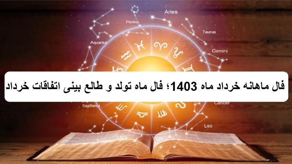 فال ماهانه خرداد ماه 1403؛ فال ماه تولد و طالع بینی اتفاقات خرداد