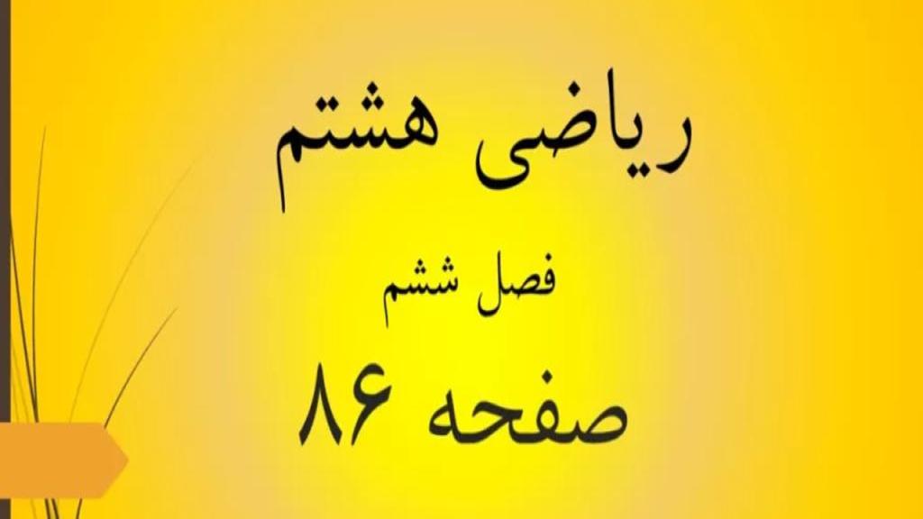 حل تمرین صفحه 86 ریاضی هشتم؛ جواب فعالیت و کار در کلاس ص 86 با فیلم