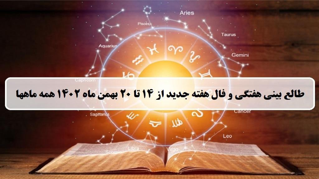 فال هفته جدید؛ طالع بینی و فال هفتگی از 14 تا 20 بهمن ماه 1402