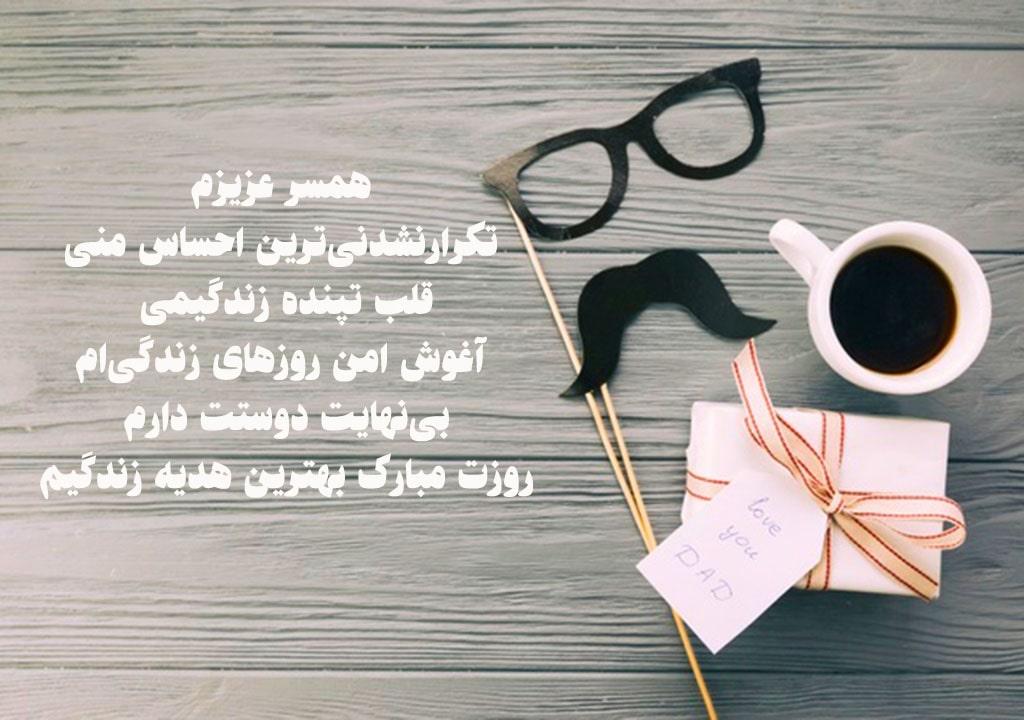 متن تبریک روز پدر