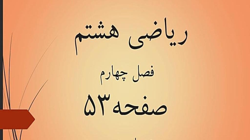 حل تمرین صفحه 53 ریاضی هشتم؛ جواب فعالیت و کار در کلاس ص 53 با فیلم