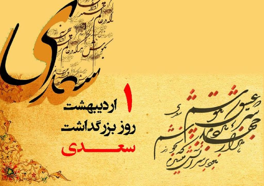 عکس نوشته روز بزرگداشت سعدی گرامی باد 3