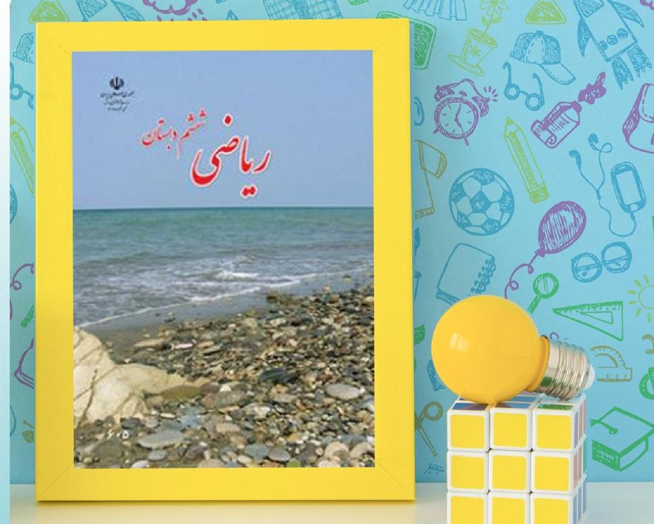 نمونه سوالات ریاضی ششم فصل به فصل با جواب