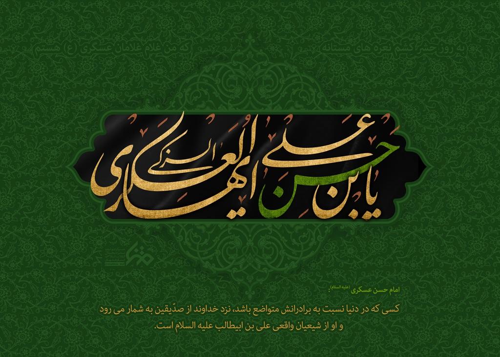 عکس نوشته شهادت امام حسن عسکری 6