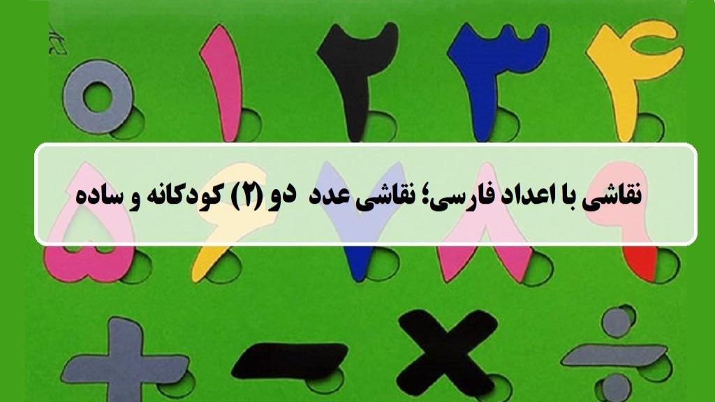 نقاشی با اعداد فارسی ؛ آموزش نقاشی با عدد دو (2) کودکانه و ساده