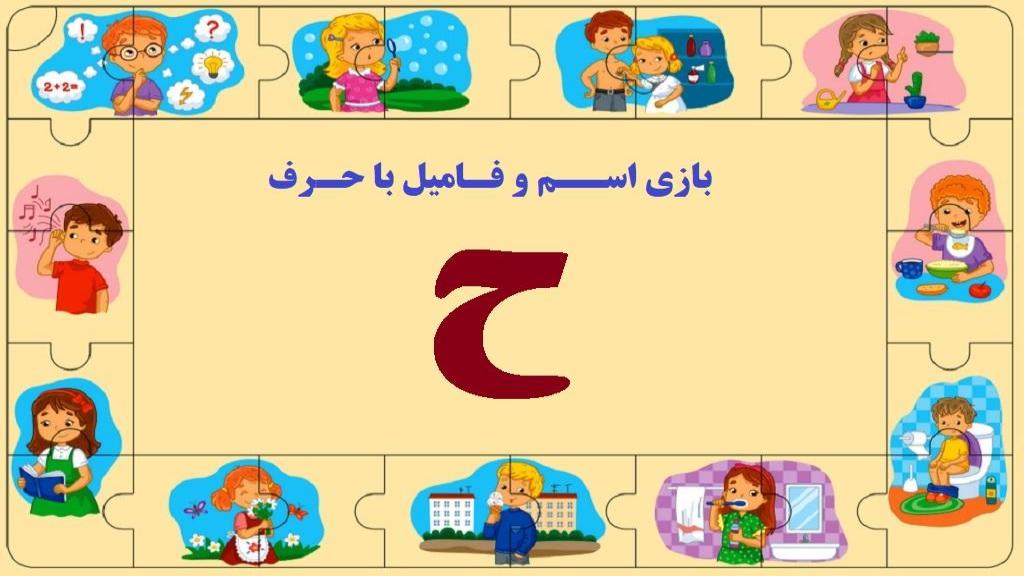 اسم فامیل با ح؛ جواب کامل تقلب بازی اسم فامیل با حرف ح