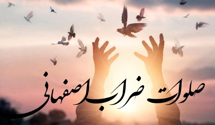 روش ختم چهل روزه صلوات ضراب اصفهانی 