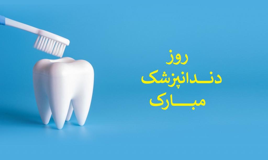 روز جهانی دندان پزشک چه روزی است