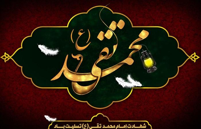 متن دلنوشته خاص برای شهادت امام جواد