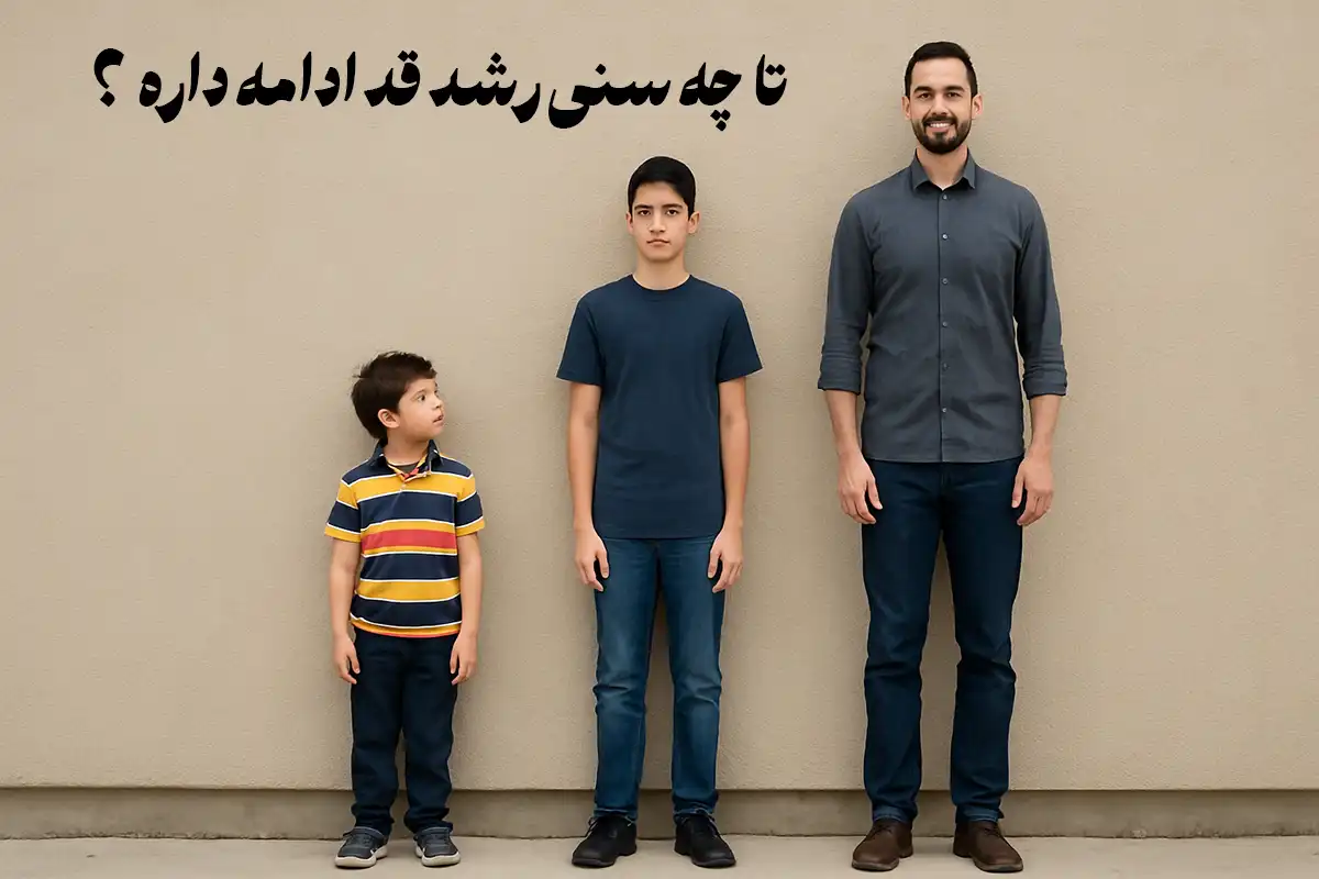 رشد قد تا چه سنی ادامه دارد؟+ سن اوج رشد قد پسرها و دخترها
