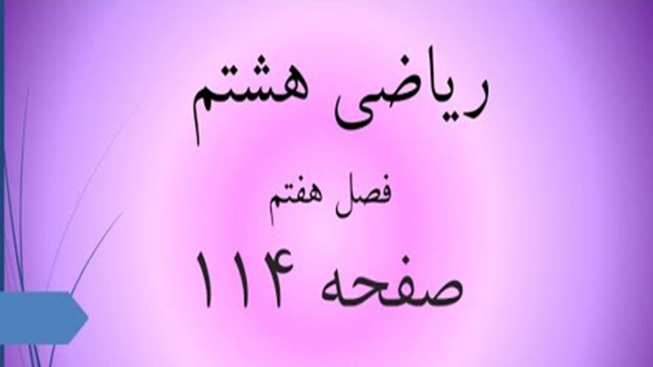 حل سوالات صفحه 114 ریاضی هشتم؛ جواب کار در کلاس و فعالیت ص 114 با فیلم