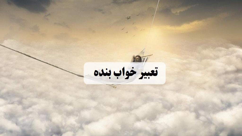 تعبیر خواب بنده و غلام؛ معنی آزاد کردن برده و بنده کسی شدن در خواب