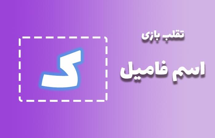 اسم فامیل با ک 1