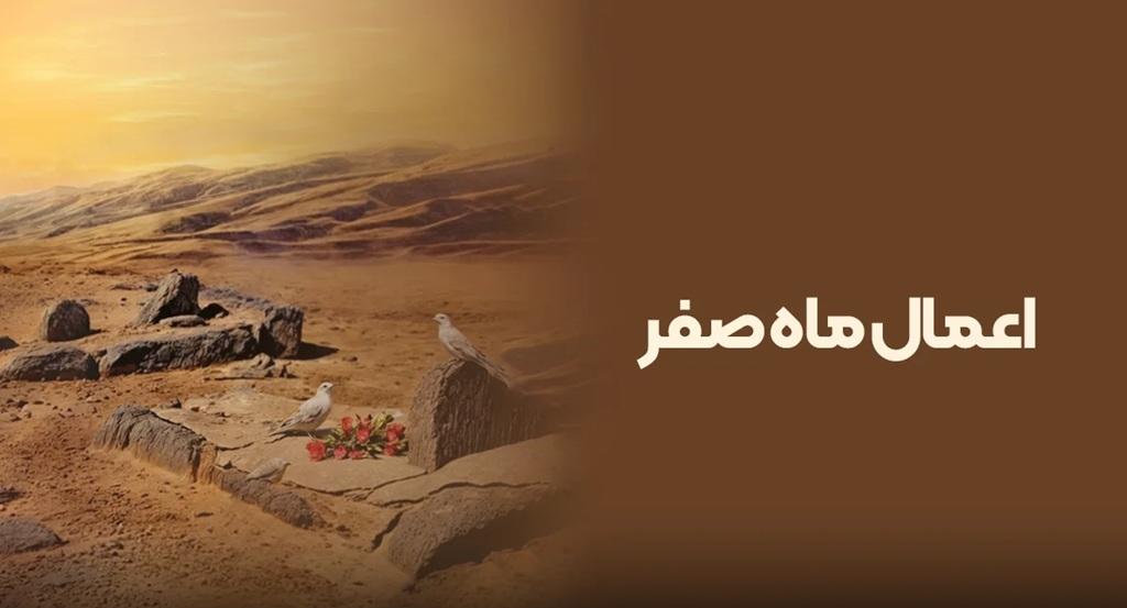 آداب روز آخر ماه صفر شهادت امام رضا