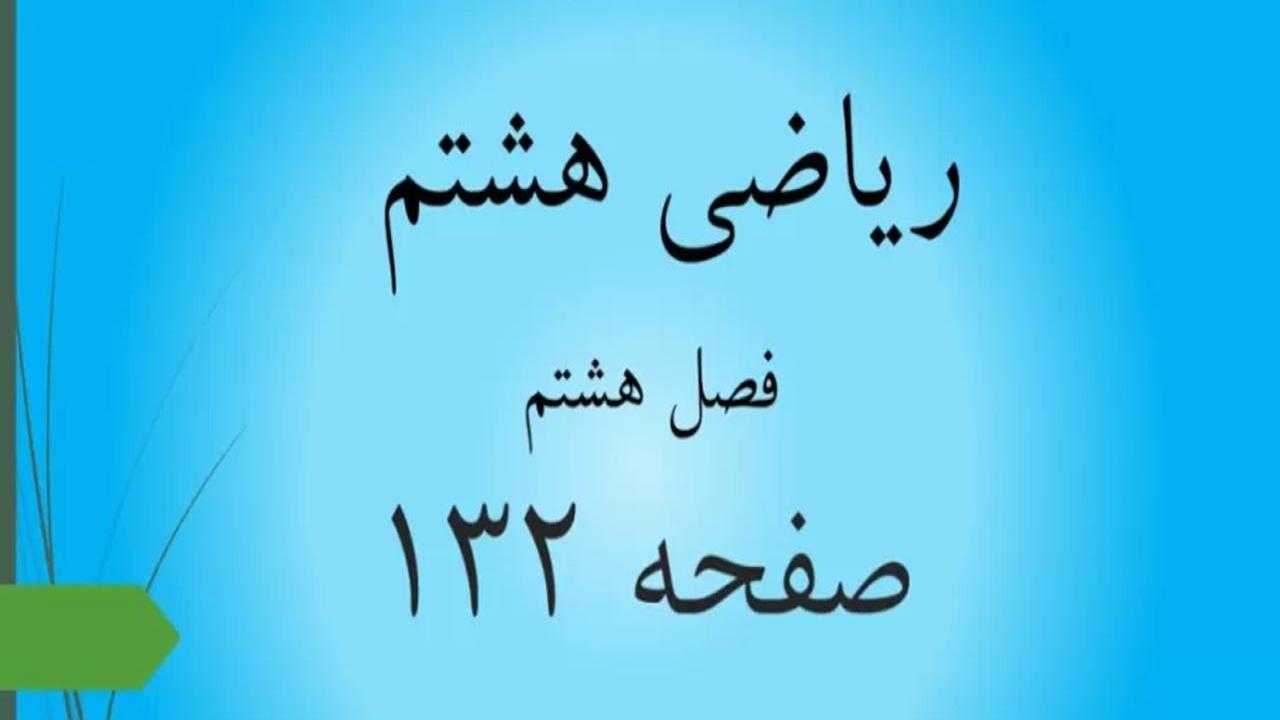 حل سوالات صفحه 132 ریاضی هشتم؛ جواب کار در کلاس و فعالیت ص 132 با فیلم