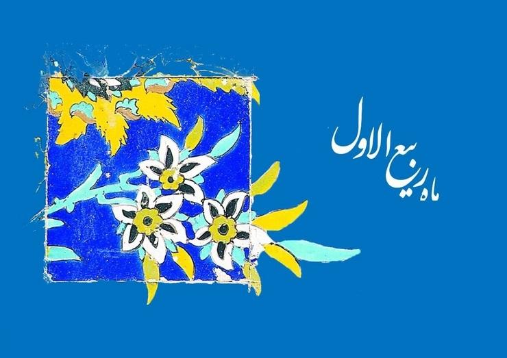 ربیع الاول 1403 چه روزی است 1