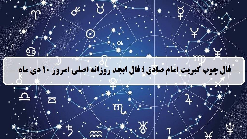 فال چوب کبریت امروز؛ فال روزانه ابجد اصلی دوشنبه 10 دی ماه 1403