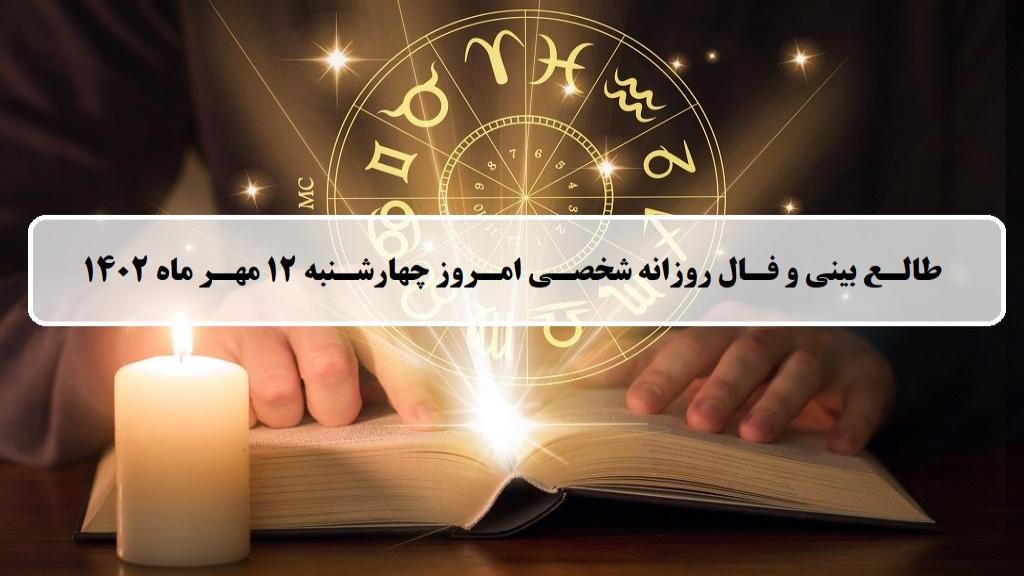 فال روزانه شخصی 12 مهر 1402؛ طالع بینی امروز چهارشنبه 12 مهر ماه