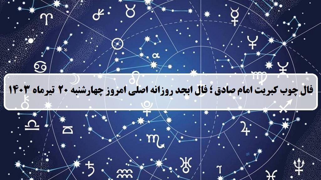 فال چوب کبریت امروز؛ فال روزانه ابجد اصلی چهارشنبه 20 تیر 1403