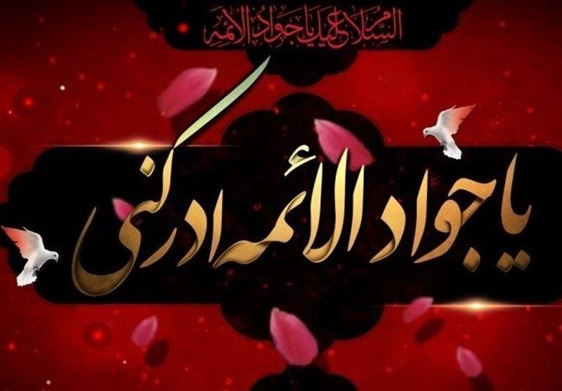 متن تسلیت شهادت امام جواد الائمه