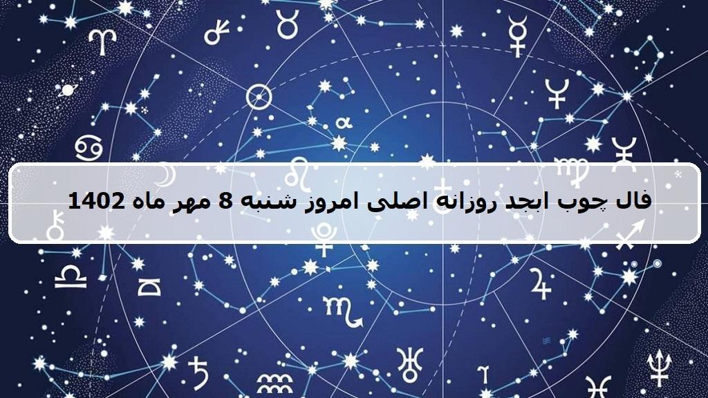 فال چوب ابجد امروز؛ فال روزانه ابجد اصلی شنبه 8 مهر ماه 1402