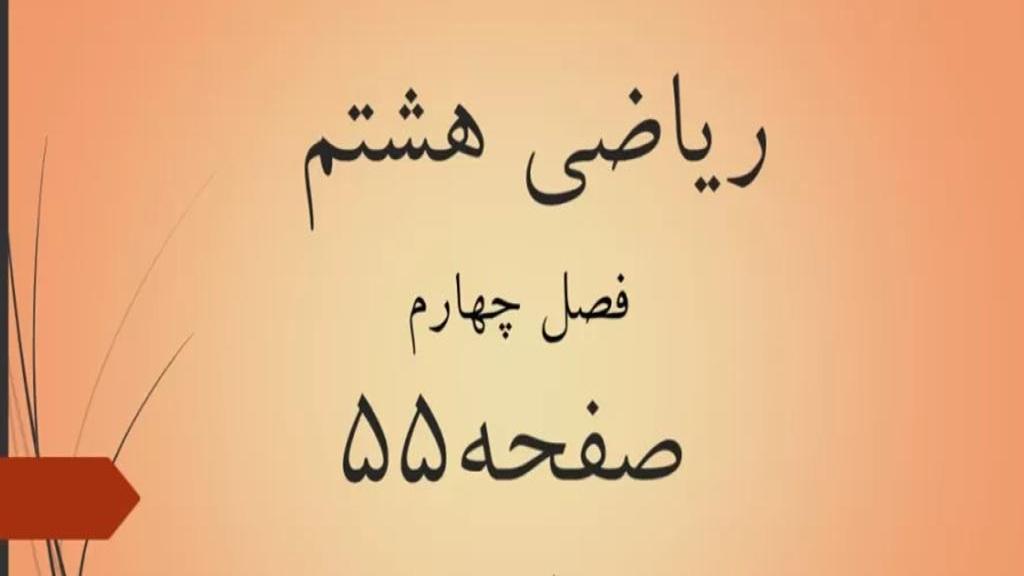 حل تمرین صفحه 55 ریاضی هشتم؛ جواب سوالات ص 55 ریاضی با فیلم