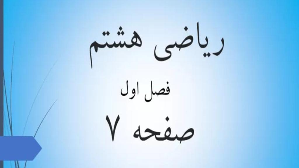 حل تمرین صفحه 7 ریاضی هشتم؛ جواب سوالات ص 7 ریاضی پایه هشتم