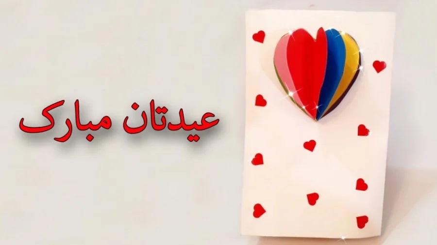 کاردستی کارت عید سعید فطر 1