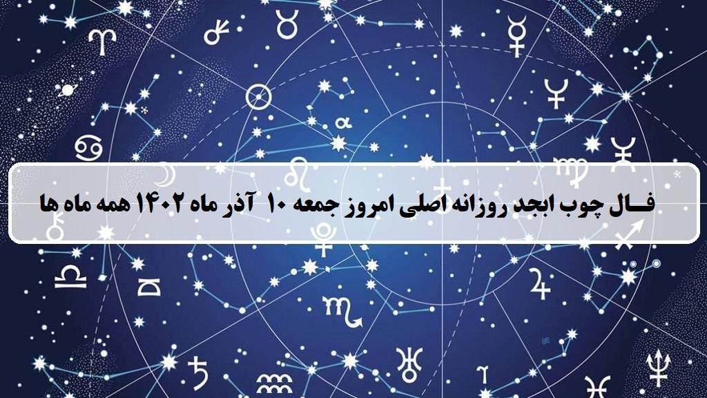 فال چوب ابجد امروز؛ فال روزانه ابجد اصلی جمعه 10 آذر ماه 1402