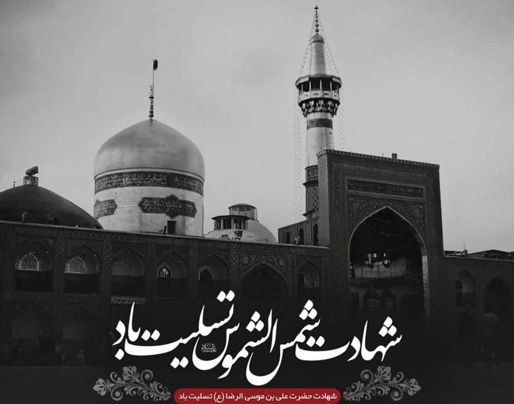 متن تسلیت شهادت امام رضا رسمی