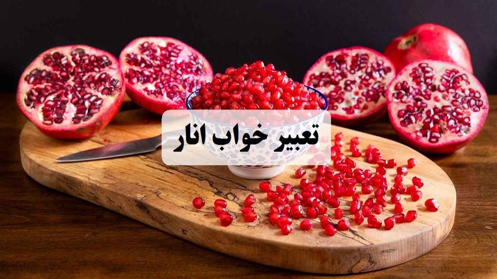 تعبیر خواب انار؛ معنی دیدن انار قرمز برای دختر مجرد و زن باردار در خواب