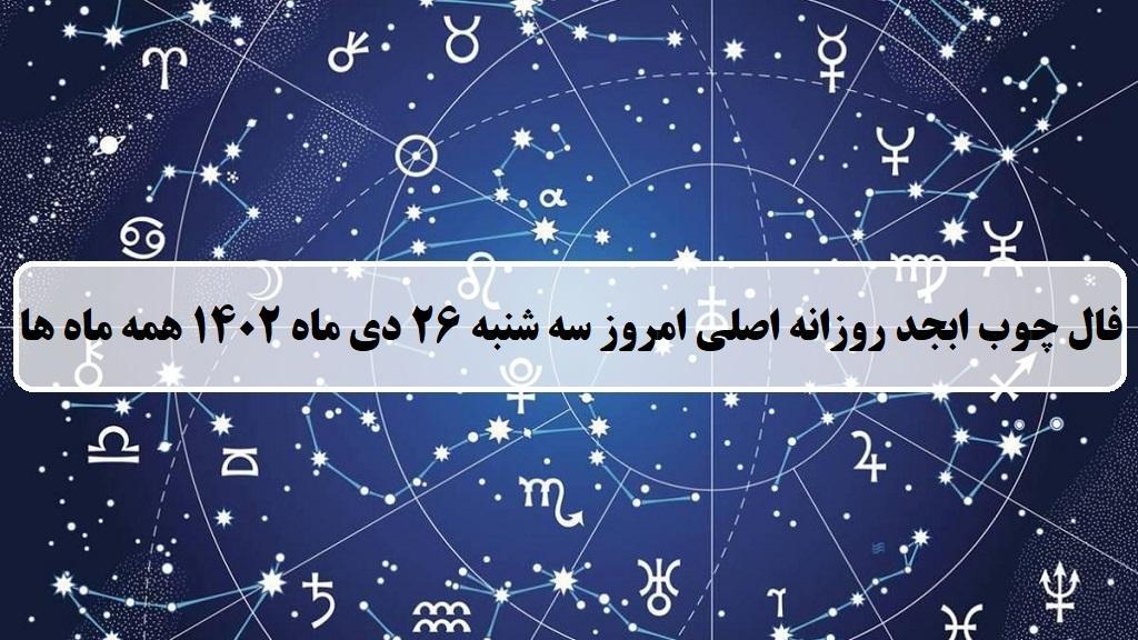 فال چوب کبریت امروز؛ فال روزانه ابجد اصلی سه شنبه 26 دی ماه 1402