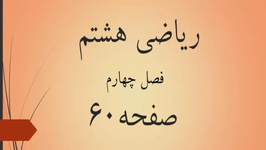 حل تمرین صفحه 60 ریاضی هشتم؛ جواب فعالیت ص 60 ریاضی با فیلم