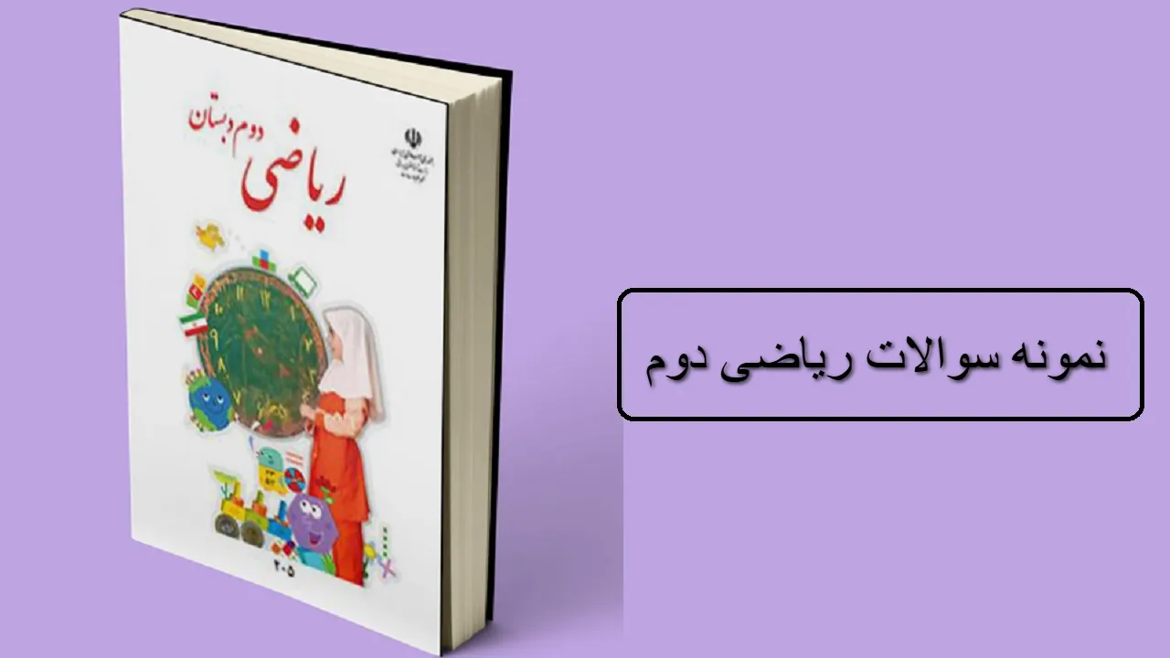 نمونه سوالات ریاضی دوم فصل به فصل (1 تا 8) نوبت اول و دوم با جواب
