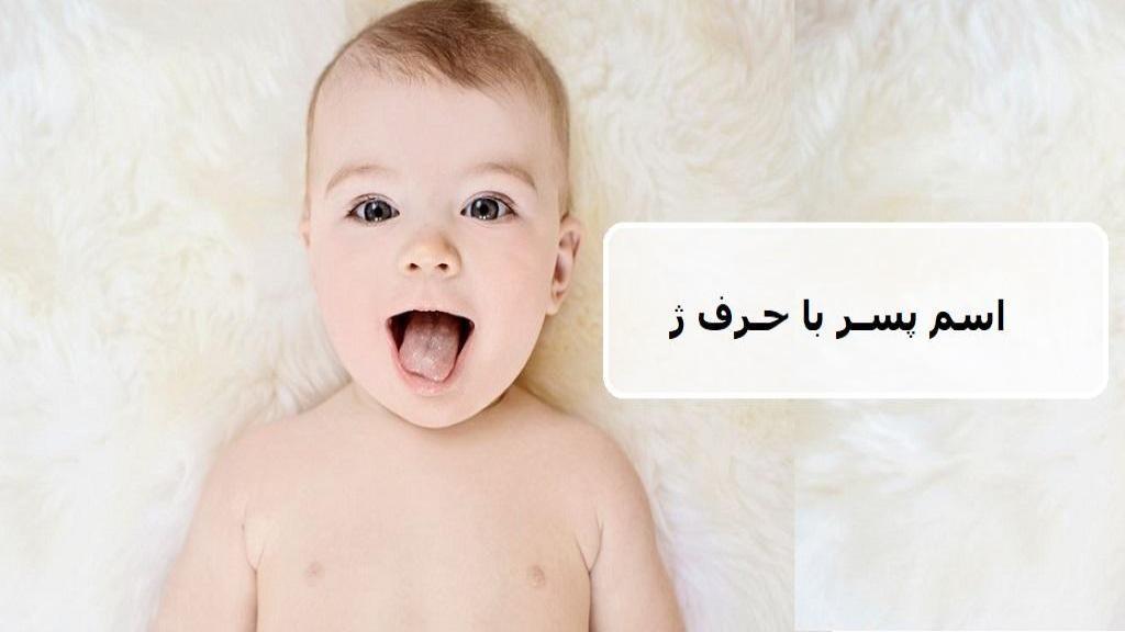 فامیلی با حرف ژ برای تقلب بازی اسم فامیل