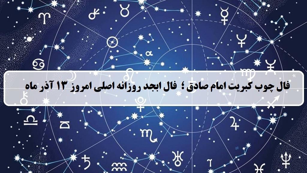 فال چوب کبریت امروز؛ فال روزانه ابجد اصلی سه شنبه 13 آذر ماه 1403