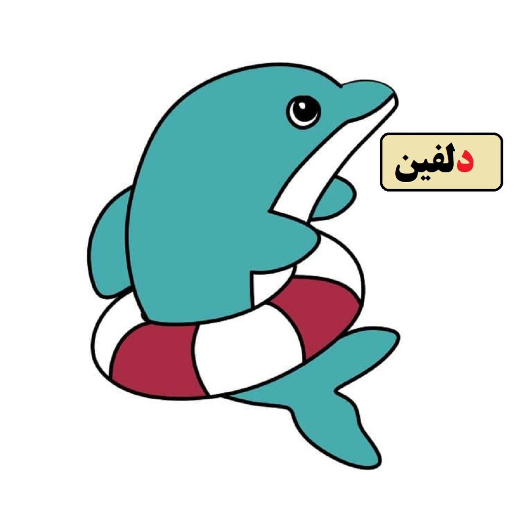 نقاشی دلفین با حرف د 3