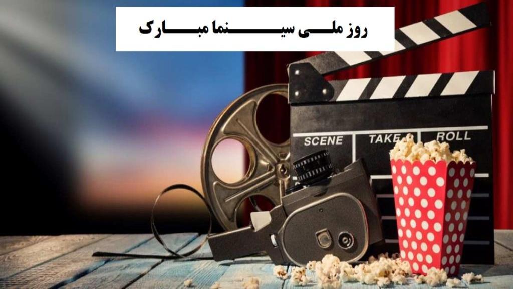 متن تبریک روز سینما؛ جملات زیبا روز ملی و جهانی سینما مبارک + عکس نوشته
