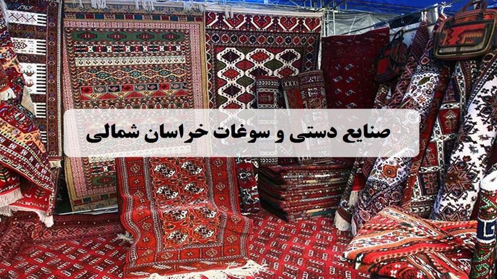 بهترین سوغات خراسان شمالی؛ معروف ترین صنایع دستی و سوغات بجنورد