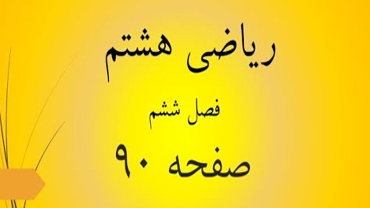 حل سوالات صفحه 90 ریاضی هشتم؛ جواب فعالیت ص 90 ریاضی با فیلم