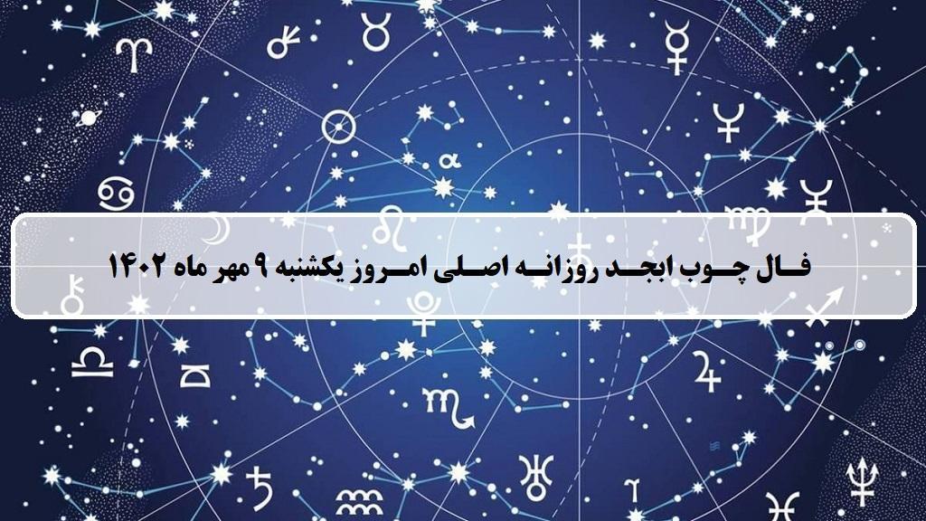فال چوب ابجد امروز؛ فال روزانه ابجد اصلی یکشنبه 9 مهر ماه 1402