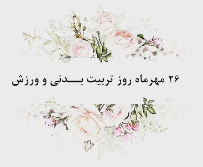 متن تبریک روز تربیت بدنی به پسرم