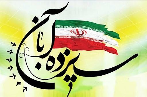 شعر برای روز دانش آموز 13 آبان صوتی