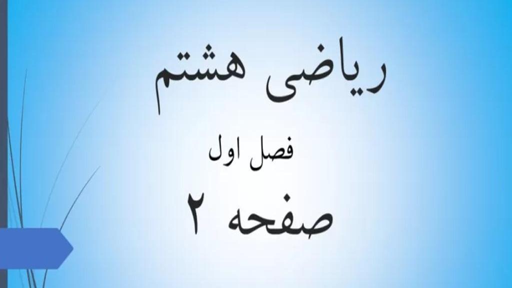 حل تمرین صفحه 2 ریاضی هشتم؛ جواب سوالات ص 2 ریاضی پایه هشتم