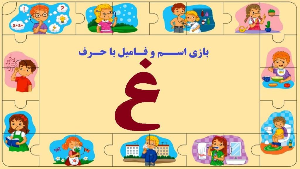 اسم فامیل با غین؛ جواب کامل تقلب بازی اسم فامیل با حرف غ